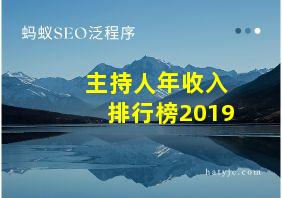 主持人年收入排行榜2019