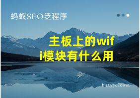 主板上的wifi模块有什么用