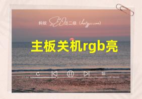 主板关机rgb亮