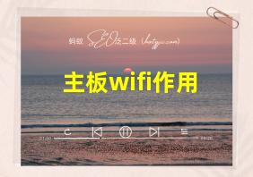 主板wifi作用