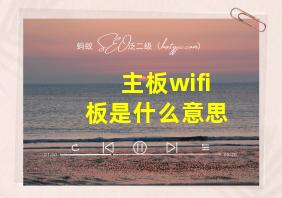 主板wifi板是什么意思