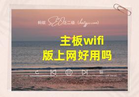 主板wifi版上网好用吗