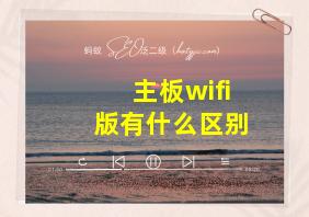 主板wifi版有什么区别