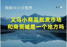 义乌小商品批发市场和商贸城是一个地方吗