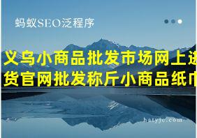 义乌小商品批发市场网上进货官网批发称斤小商品纸巾