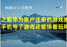 之前华为账户注册的游戏换手机号了游戏还能接着玩吗