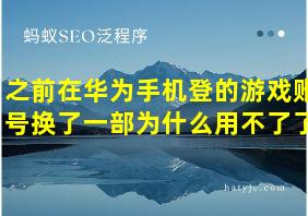 之前在华为手机登的游戏账号换了一部为什么用不了了