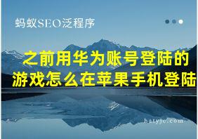 之前用华为账号登陆的游戏怎么在苹果手机登陆