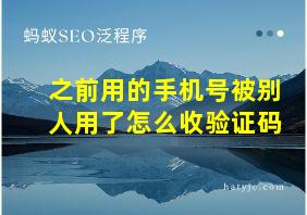 之前用的手机号被别人用了怎么收验证码