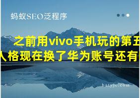 之前用vivo手机玩的第五人格现在换了华为账号还有吗