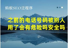 之前的电话号码被别人用了会有危险吗安全吗