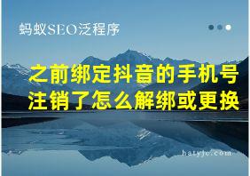 之前绑定抖音的手机号注销了怎么解绑或更换