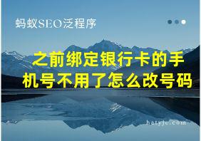 之前绑定银行卡的手机号不用了怎么改号码