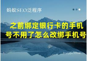 之前绑定银行卡的手机号不用了怎么改绑手机号