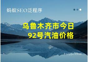 乌鲁木齐市今日92号汽油价格