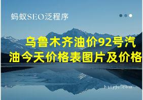 乌鲁木齐油价92号汽油今天价格表图片及价格