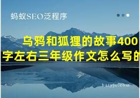 乌鸦和狐狸的故事400字左右三年级作文怎么写的