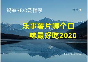 乐事薯片哪个口味最好吃2020