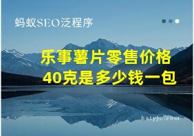 乐事薯片零售价格40克是多少钱一包