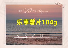 乐事薯片104g