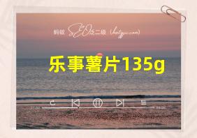 乐事薯片135g