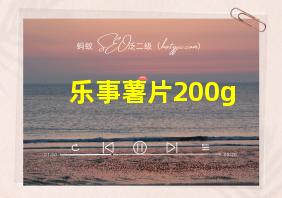 乐事薯片200g