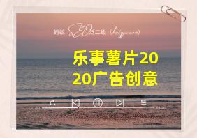 乐事薯片2020广告创意