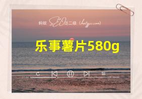 乐事薯片580g