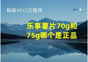 乐事薯片70g和75g哪个是正品