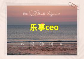 乐事ceo