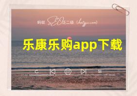 乐康乐购app下载