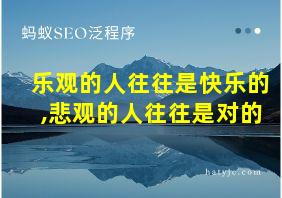 乐观的人往往是快乐的,悲观的人往往是对的