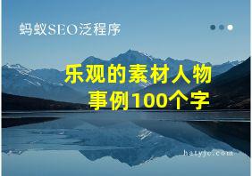 乐观的素材人物事例100个字