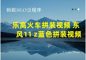 乐高火车拼装视频 东风11 z蓝色拼装视频