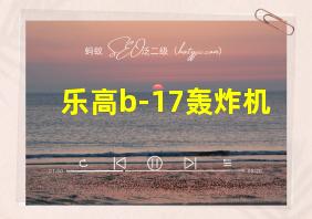 乐高b-17轰炸机