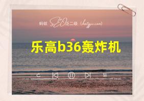 乐高b36轰炸机