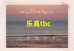 乐高tbc