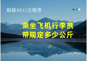 乘坐飞机行李携带规定多少公斤