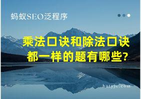 乘法口诀和除法口诀都一样的题有哪些?