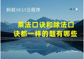 乘法口诀和除法口诀都一样的题有哪些