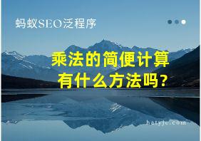 乘法的简便计算有什么方法吗?