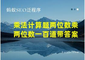 乘法计算题两位数乘两位数一百道带答案