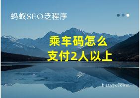 乘车码怎么支付2人以上