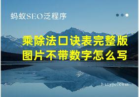 乘除法口诀表完整版图片不带数字怎么写