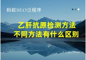 乙肝抗原检测方法不同方法有什么区别