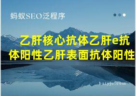 乙肝核心抗体乙肝e抗体阳性乙肝表面抗体阳性