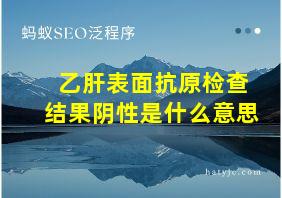 乙肝表面抗原检查结果阴性是什么意思