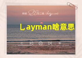 乚ayman啥意思