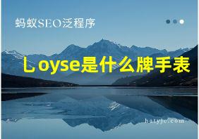 乚oyse是什么牌手表