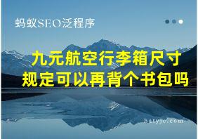 九元航空行李箱尺寸规定可以再背个书包吗